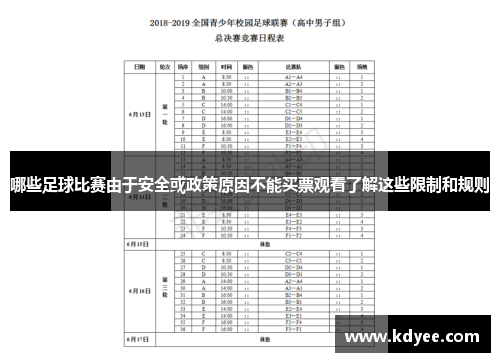 哪些足球比赛由于安全或政策原因不能买票观看了解这些限制和规则