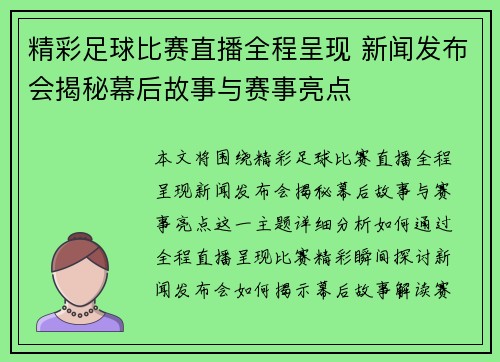 精彩足球比赛直播全程呈现 新闻发布会揭秘幕后故事与赛事亮点