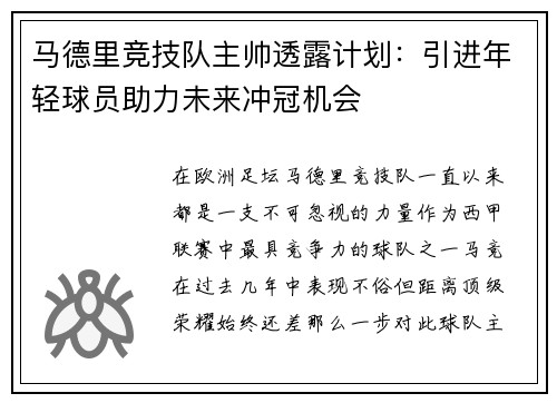 马德里竞技队主帅透露计划:引进年轻球员助力未来冲冠机会